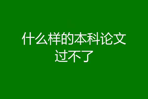 什么样的本科论文过不了