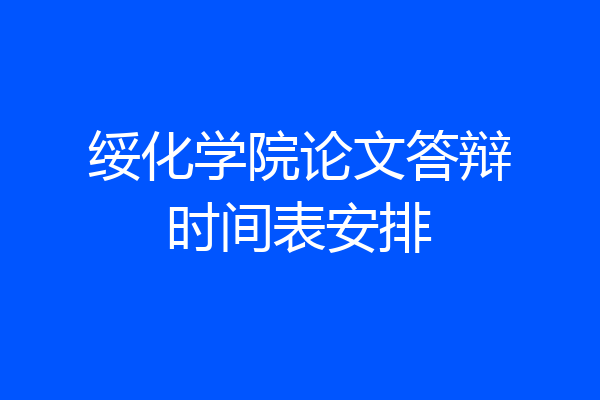 绥化学院论文答辩时间表安排
