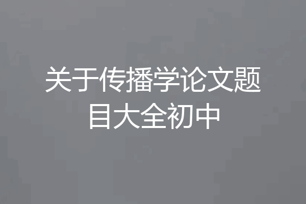 关于传播学论文题目大全初中