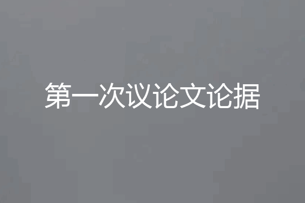 第一次议论文论据