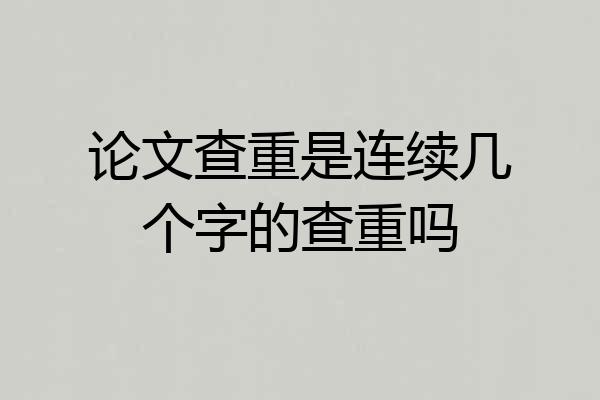 论文查重是连续几个字的查重吗