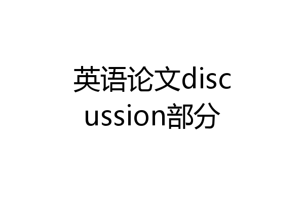 英语论文discussion部分