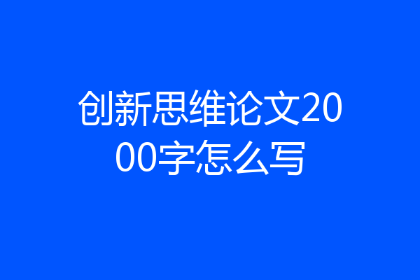 创新思维论文2000字怎么写