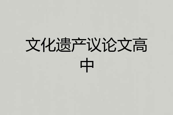 文化遗产议论文高中