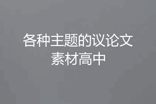 各种主题的议论文素材高中