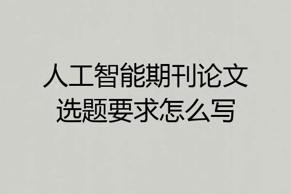 人工智能期刊论文选题要求怎么写