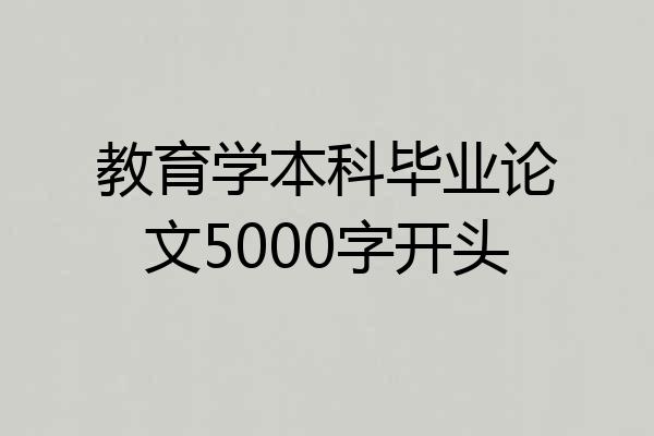 教育学本科毕业论文5000字开头