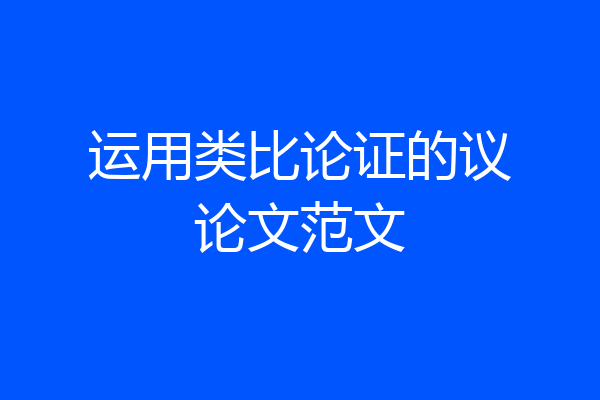 运用类比论证的议论文范文