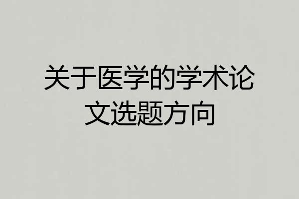 关于医学的学术论文选题方向