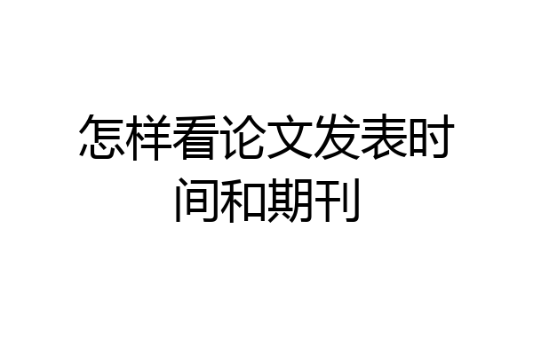 怎样看论文发表时间和期刊