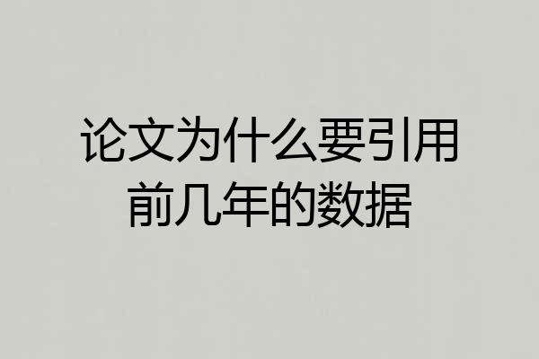 论文为什么要引用前几年的数据