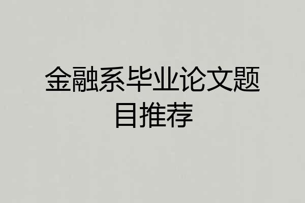金融系毕业论文题目推荐