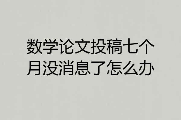 数学论文投稿七个月没消息了怎么办