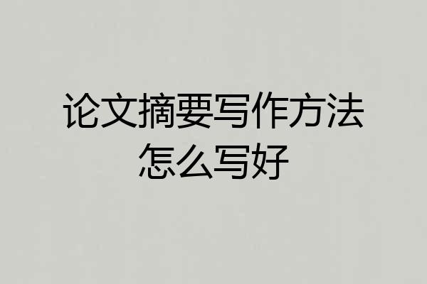 论文摘要写作方法怎么写好