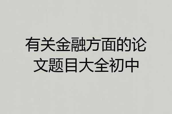 有关金融方面的论文题目大全初中