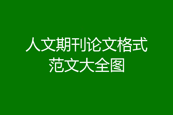 人文期刊论文格式范文大全图