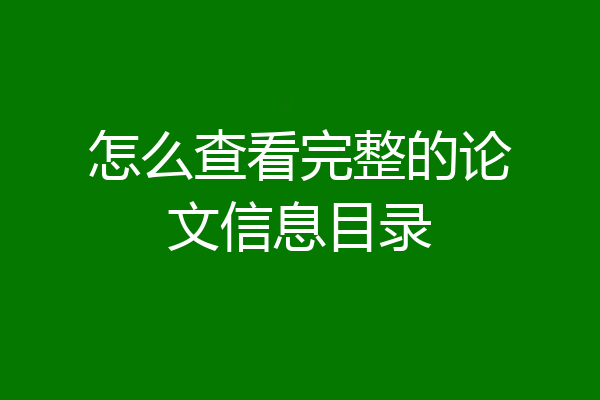 怎么查看完整的论文信息目录
