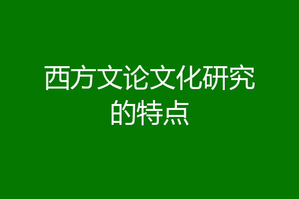 西方文论文化研究的特点