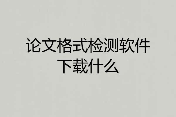论文格式检测软件下载什么