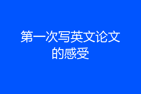 第一次写英文论文的感受