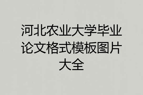 河北农业大学毕业论文格式模板图片大全