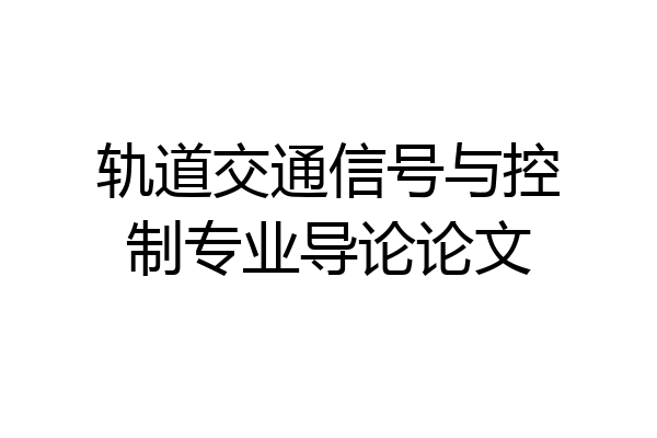 轨道交通信号与控制专业导论论文