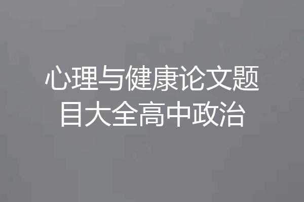 心理与健康论文题目大全高中政治