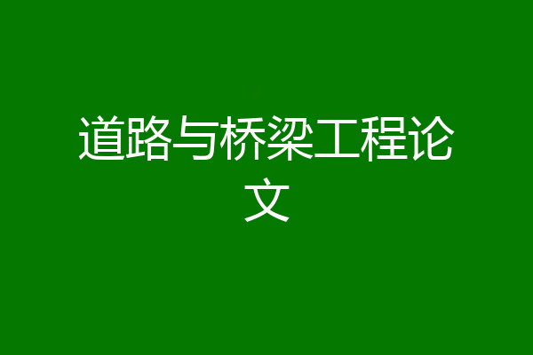 道路与桥梁工程论文