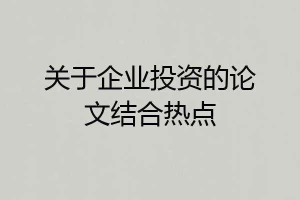 关于企业投资的论文结合热点