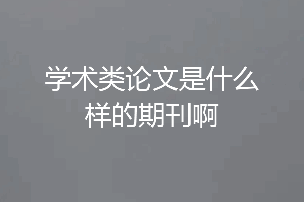 学术类论文是什么样的期刊啊