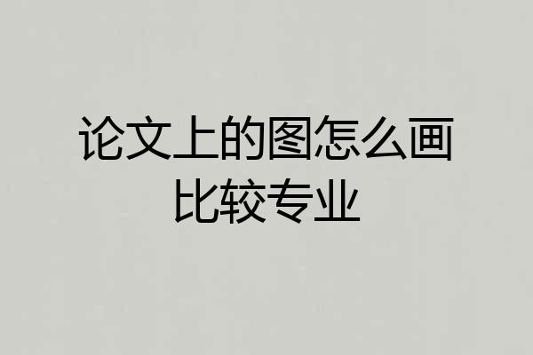 论文上的图怎么画比较专业