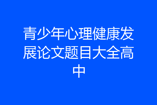 青少年心理健康发展论文题目大全高中