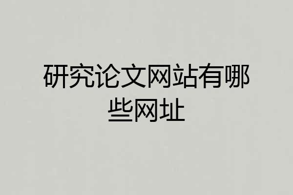 研究论文网站有哪些网址