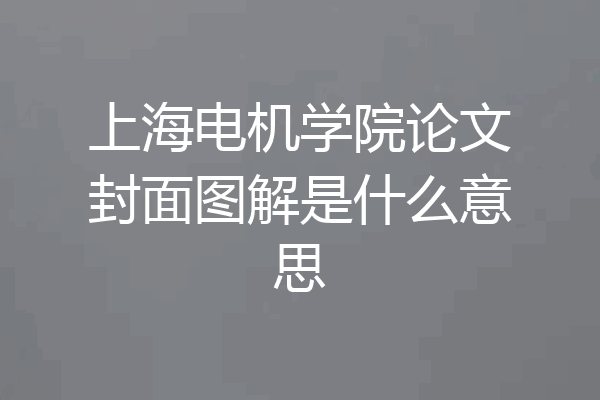 上海电机学院论文封面图解是什么意思