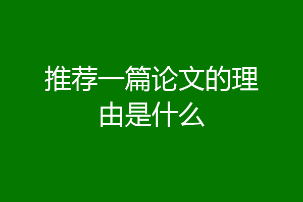 推荐一篇论文的理由是什么