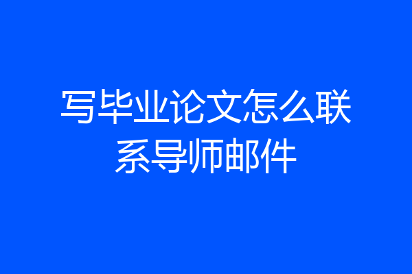 写毕业论文怎么联系导师邮件