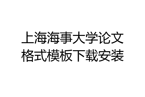 上海海事大学论文格式模板下载安装