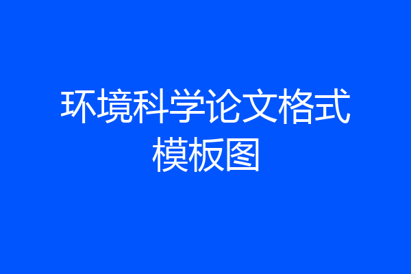 环境科学论文格式模板图