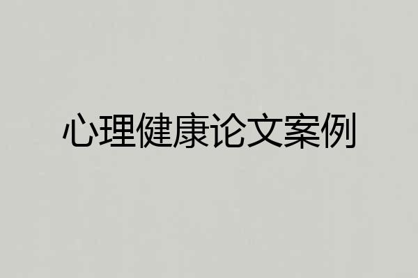心理健康论文案例