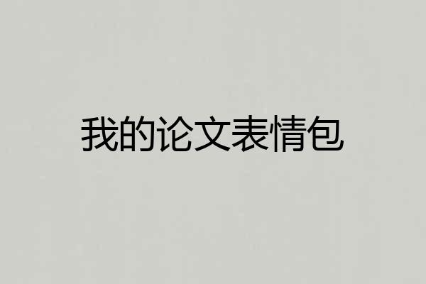 我的论文表情包