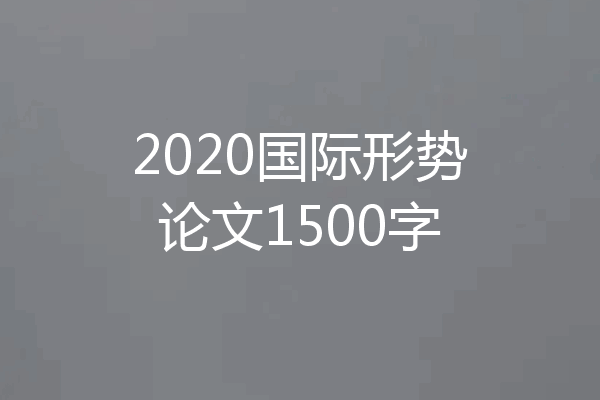 2020国际形势论文1500字