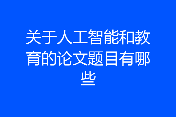 关于人工智能和教育的论文题目有哪些