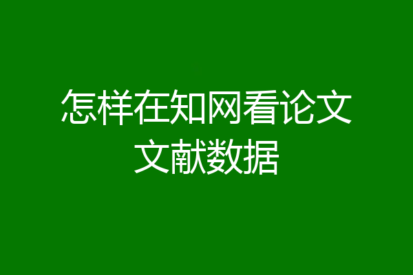 怎样在知网看论文文献数据