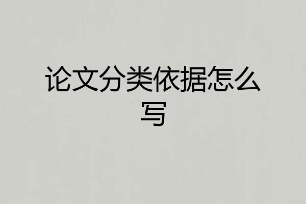 论文分类依据怎么写