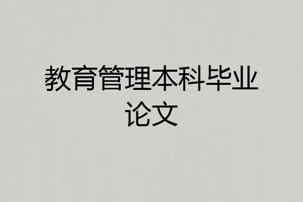 教育管理本科毕业论文