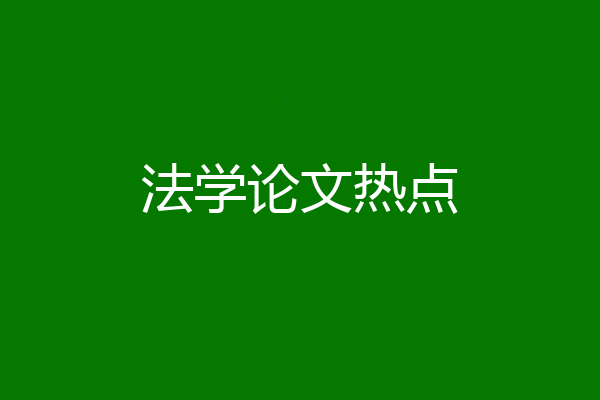 法学论文热点