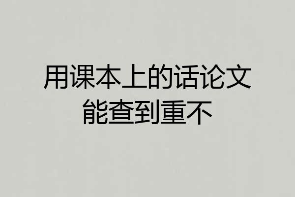 用课本上的话论文能查到重不