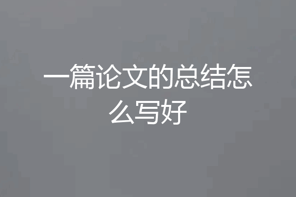 一篇论文的总结怎么写好