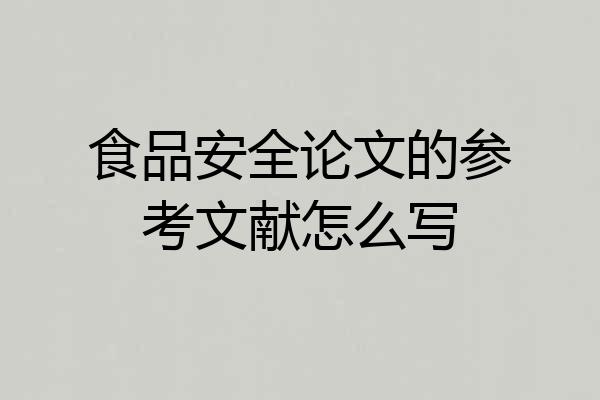 食品安全论文的参考文献怎么写