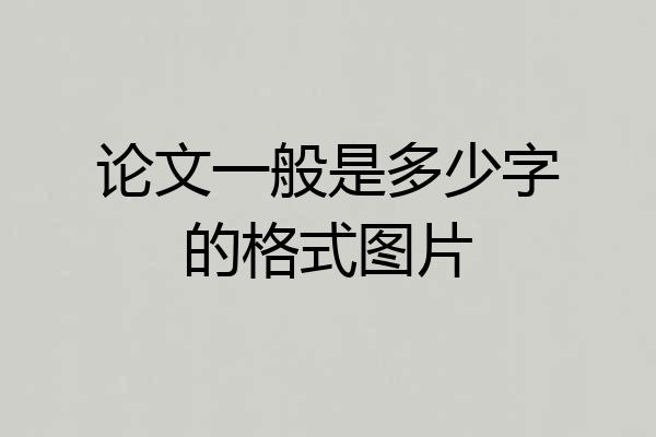 论文一般是多少字的格式图片